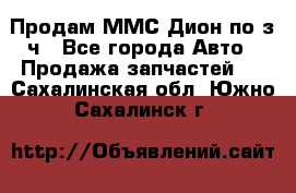 Продам ММС Дион по з/ч - Все города Авто » Продажа запчастей   . Сахалинская обл.,Южно-Сахалинск г.